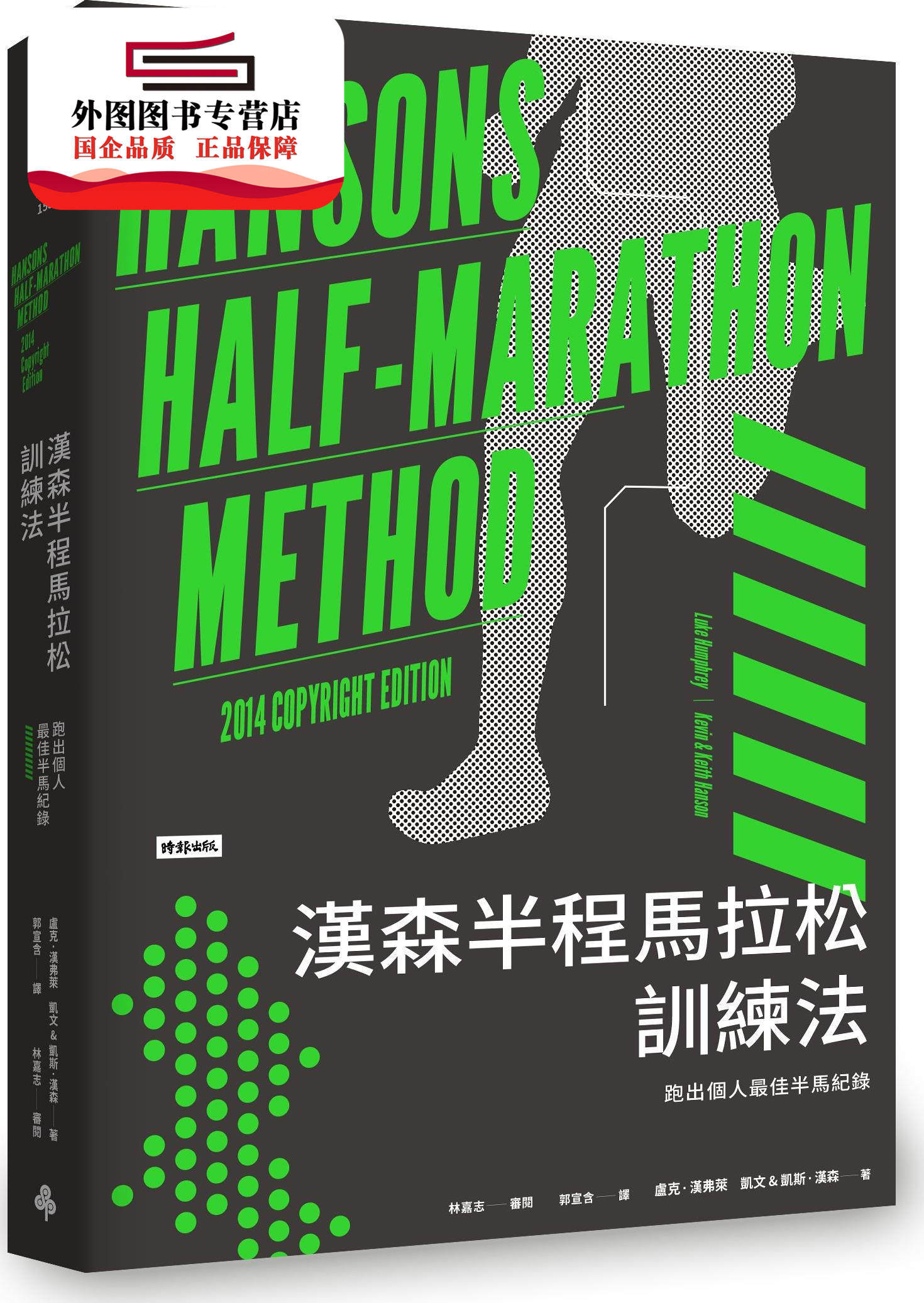 预售【外图台版】汉森半程马拉松训练法：跑出个人*佳半马纪录 / 卢克．汉弗莱（Luke Humphrey）/ 时报文化