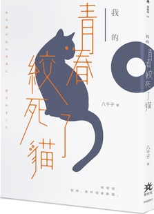 预售【外图台版】我的青春绞死了猫/八千子/要有光(秀威信息)