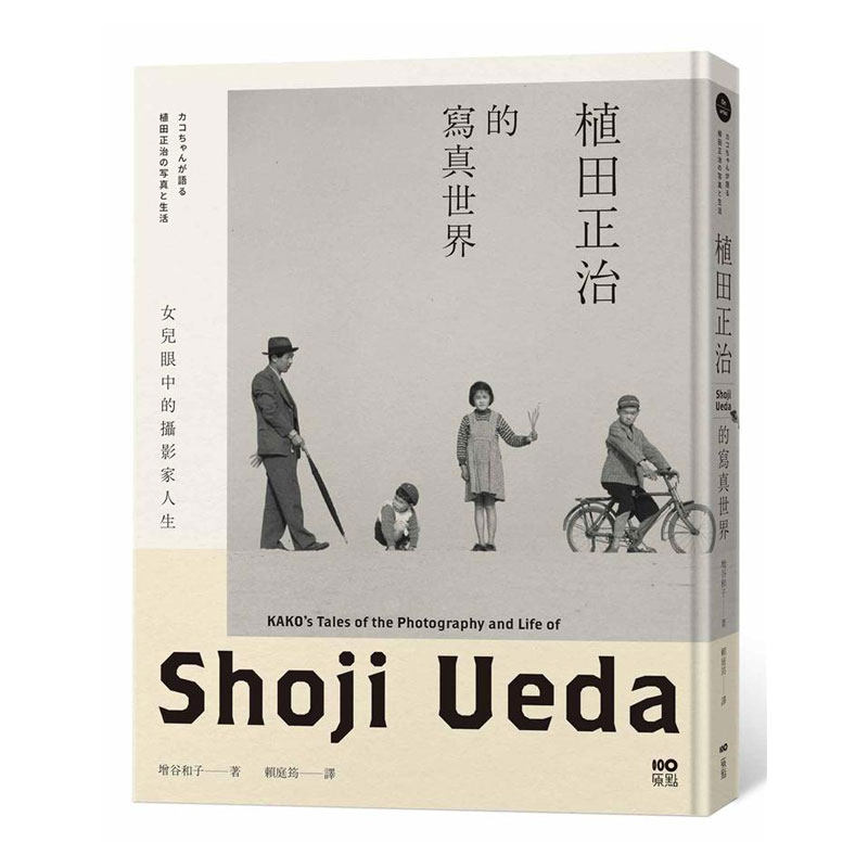 预售【外图台版】植田正治的写真世界:女儿眼中的摄影家人生 / 增谷和子 原点出版
