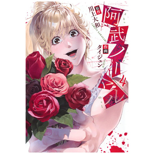 现货【外图台版漫画】阿武小姐不正常 4 / 漫画：タイジュン 原作：川上大和 台湾角川