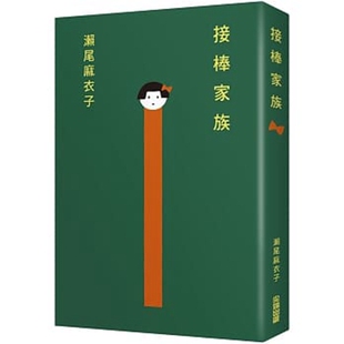 尖端出版 预售 濑尾麻衣子 接棒家族 外图台版