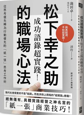 预售【外图台版】成功语录超实践！松下幸之助的职场心法/浅田卓 Asada Suguru/宝鼎