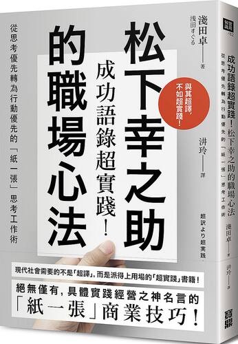 预售【外图台版】成功语录超实践！松下幸之助的职场心法/浅田卓 Asada Suguru/宝鼎