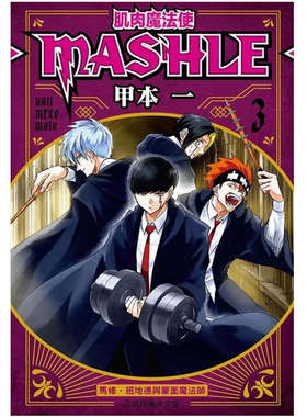 现货【外图台版漫画】肌肉魔法使─MASHLE─3/甲本一 东立
