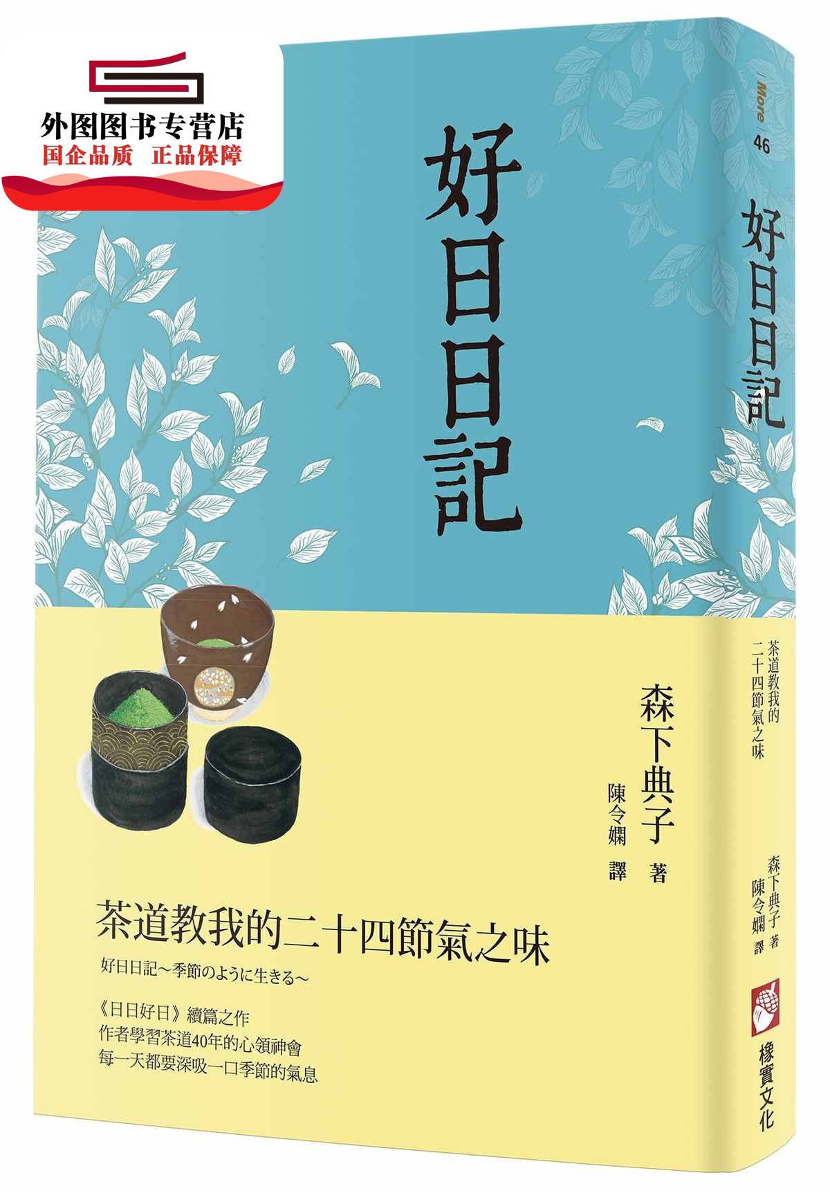 预售【外图台版】好日日记：茶道教我的二十四节气之味 / 森下典子 橡实文化