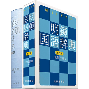 预售【外图日文】明鏡国語辞典 第三版 日语明镜国语第三版 北原保雄 大修館書店 辞典字典 语言学习工具书 日本原版进口 正版
