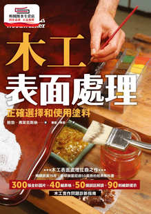 畅销欧美15年 木工表面处理：正确选择和使用涂料 全球销量超50万 经典 预售 教科书 外图台版