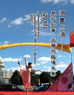 预售【外图台版】涸墨点滴―见微知着：大华府报导年集 （2017） / 陈小青 汉世纪数位文化EHGBooks