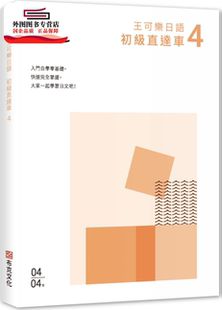 预售【外图台版】王可乐日语初级直达车04