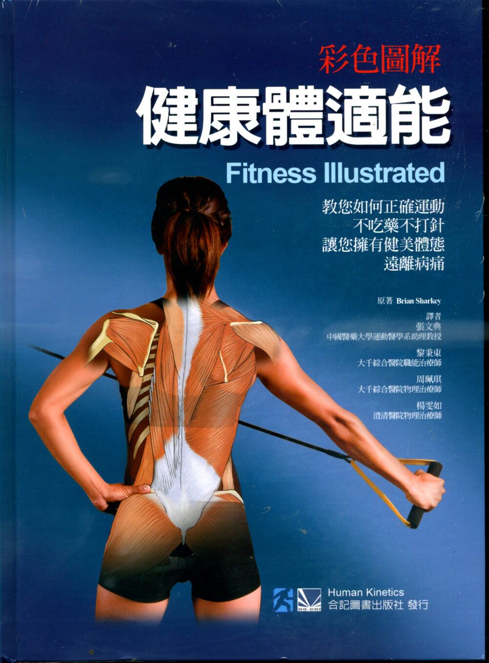 预售【外图台版】彩色图解健康体适能：教您如何正确运动，不吃药不打针，让您拥有健美体态，远离病痛 /  合记图书出版社