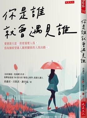 预售【外图台版】你是谁就会遇见谁：爱情靠天意，但更需要人为，为每个希望进入亲密关系的人找出路。 / 段鑫星  大是文化