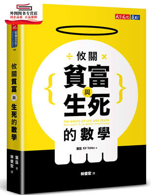 预售【外图台版】攸关贫富与生死的数学 / 叶兹 天下文化