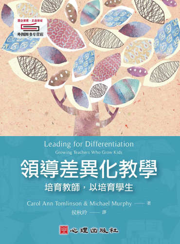 预售【外图台版】领导差异化教学-培育教师，以培育学生 / Carol Ann Tomlinson & Michael Murphy着；侯秋玲译 心理出版社