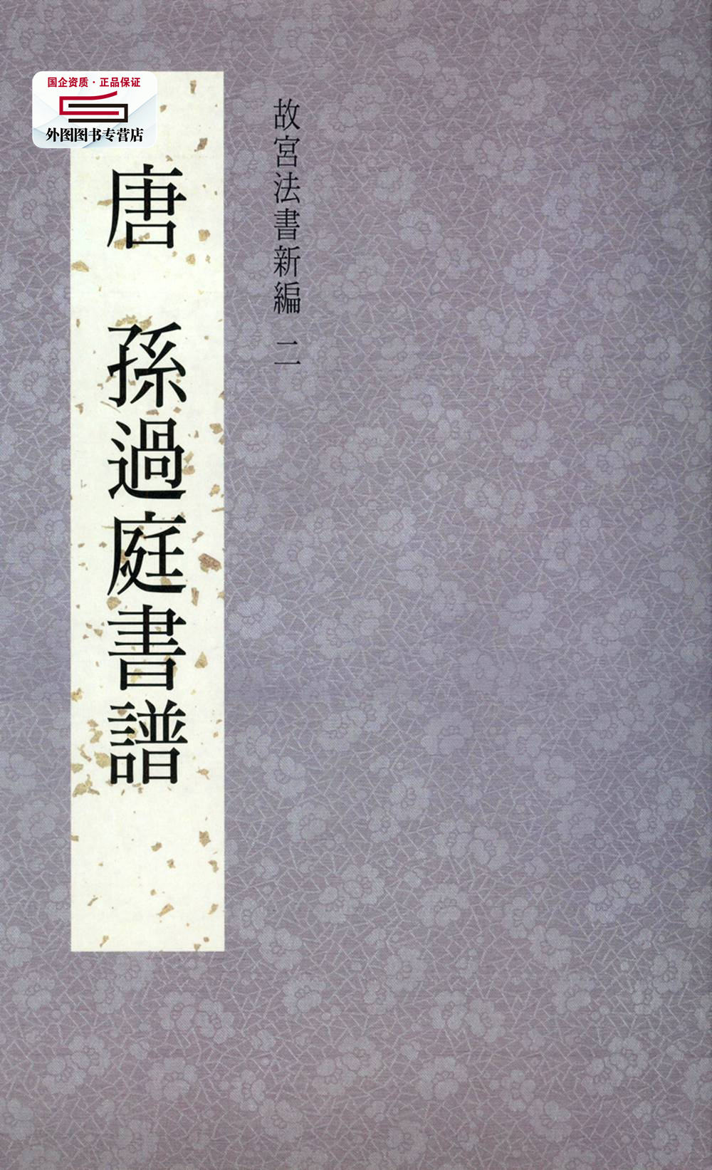 故宫法书新编二：唐孙过庭书谱