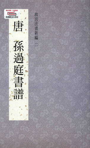 故宫法书新编二：唐孙过庭书谱