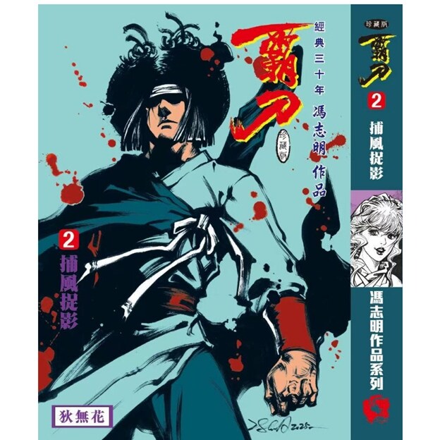 现货【外图港版漫画】霸刀 珍藏本 2 特别版A封面 赠品霸刀卡 / 冯志明 冯志明出版