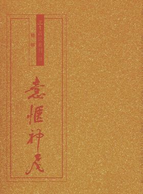 预售【港版】选堂书法丛刊 III：意惬神飞?条幅The Collective Calligraphic Works of Professor Jao Tsung-I, Volume III: Hangi