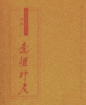 预售【港版】选堂书法丛刊 III：意惬神飞?条幅The Collective Calligraphic Works of Professor Jao Tsung-I, Volume III: Hangi