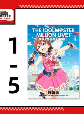 现货【外图台版漫画】偶像大师 百万人演唱会！1-5完 / 门司雪, BANDAI NAMCO Entertainment Inc 青文出版社股份有限公司