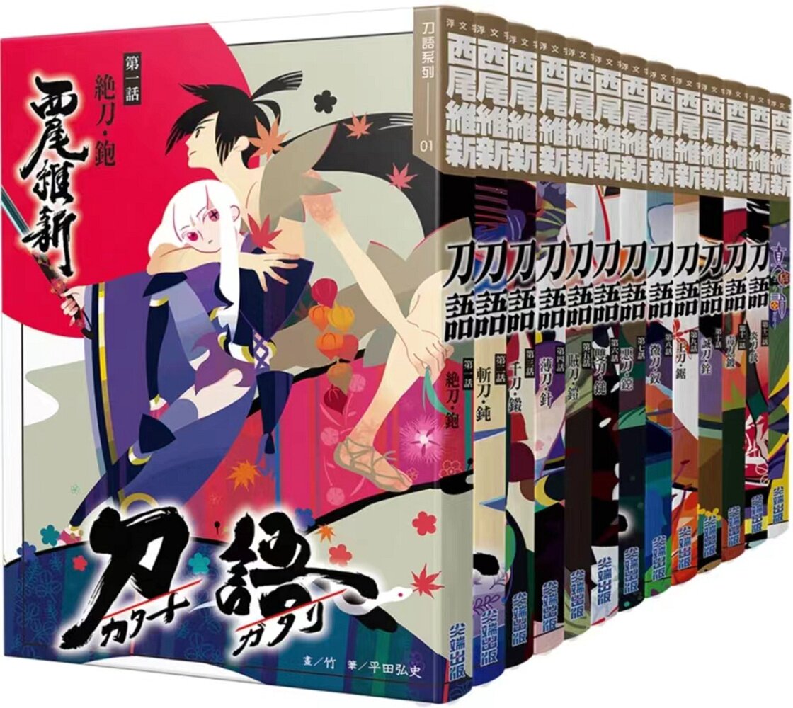 现货【外图台版轻小说】西尾维新-刀语系列套书十三本(十五周年纪念版