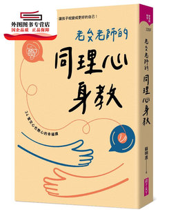 预售【外图台版】老苏老师的同理心身教 / 苏明进 亲子天下