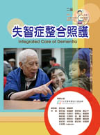 预售【外图台版】失智症整合照护 / 邓世雄等 华腾文化股份有限公司