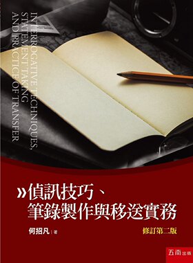 现货【外图台版】侦讯技巧、笔录制作与移送 修订第二版/何招凡