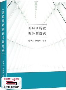 现货【外图台版】新时期特赦的多维透视 / 赵秉志、阴建峰 新学林