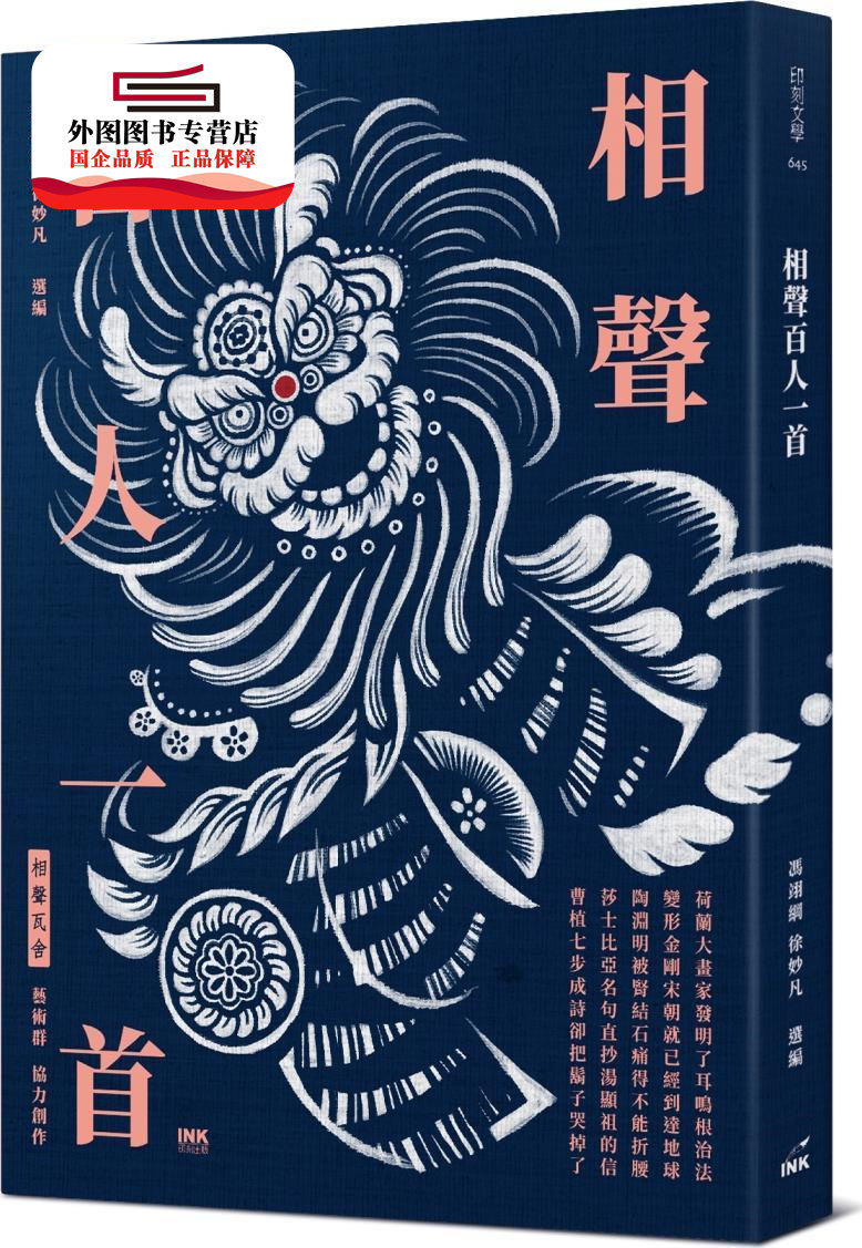 预售【外图台版】相声百人一首 / 冯翊纲,徐妙凡-选编;相声瓦舍艺术群