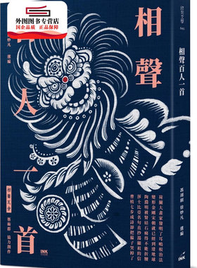 预售【外图台版】相声百人一首 / 冯翊纲、徐妙凡-选编；相声瓦舍艺术群-协力创作 印刻