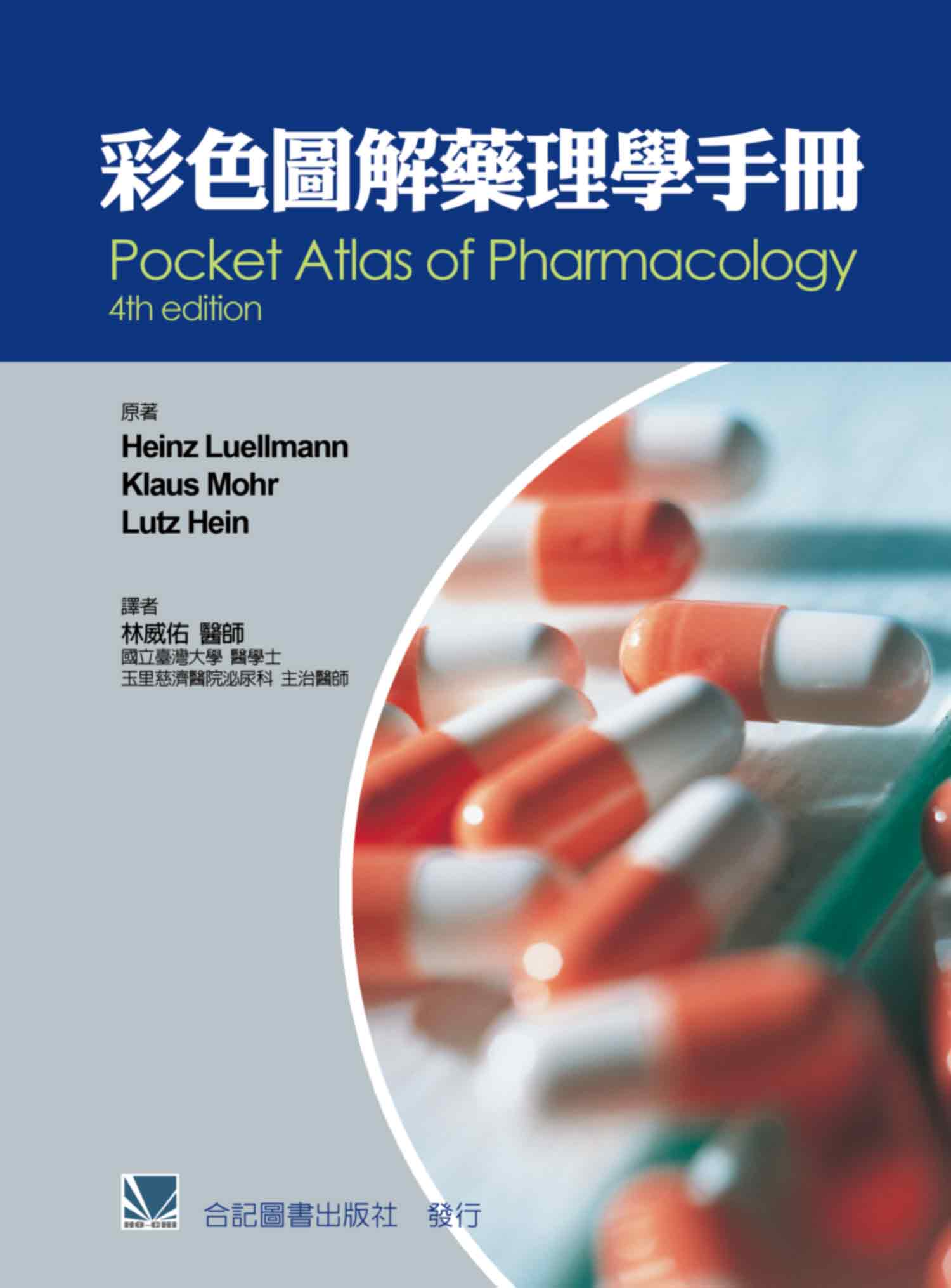 预售【外图台版】彩色图解药理学手册 / Heinz Luellmann、Klaus Mohr、Lutz Hein 合记图书出版社
