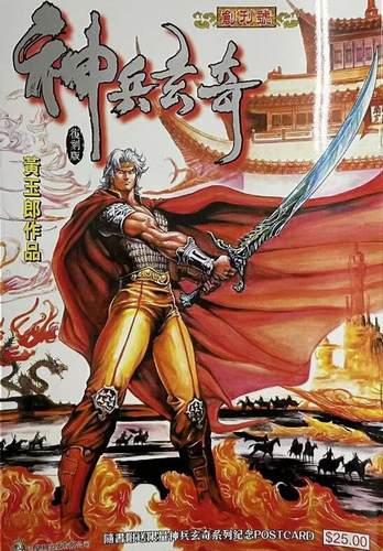 现货【外图港版漫画】神兵玄奇薄装  1 封面银字版 / 黄玉郎 玉皇朝