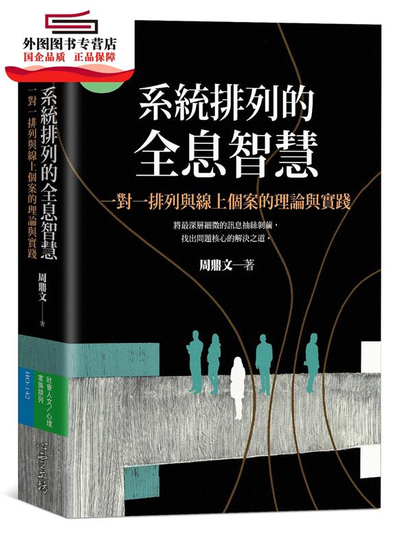 预售【外图台版】系统排列的全息智能：一对一排列与在线个案的理论与实践 / 周鼎文 心灵工坊文化