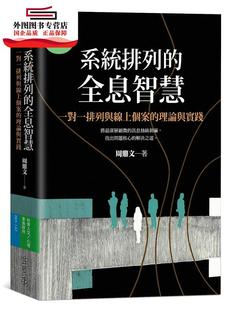 外图台版 周鼎文 系统排列 理论与实践 心灵工坊文化 全息智能：一对一排列与在线个案 预售