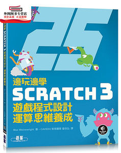 预售【外图台版】边玩边学Scratch 3游戏程序设计，运算思维养成 / Max Wainewright；曾吉弘译 碁峰信息股份有限公司