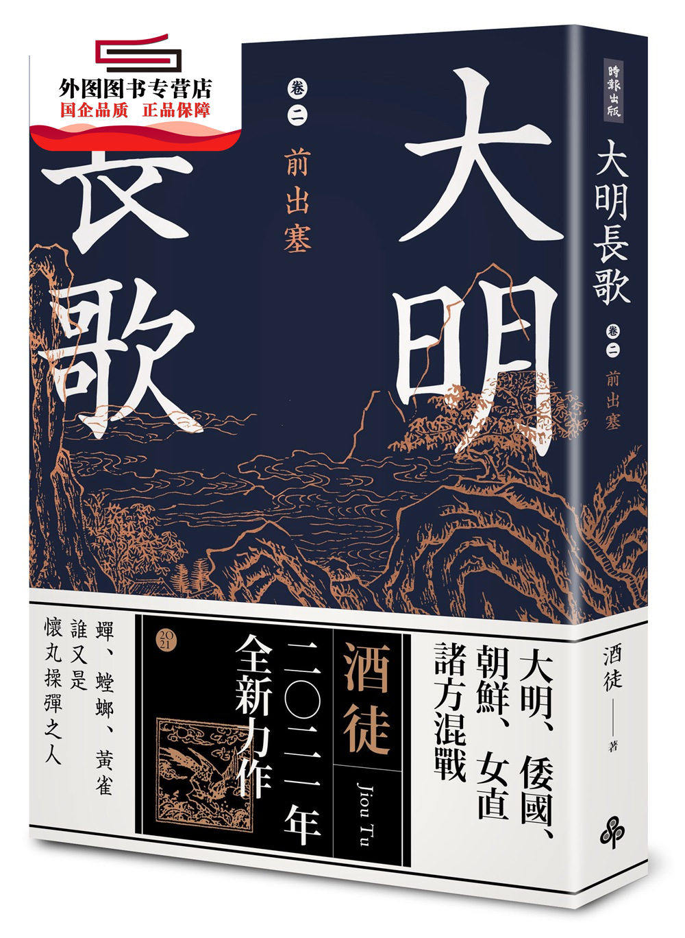 预售【外图台版】大明长歌卷二：前出塞 / 酒徒 时报文化