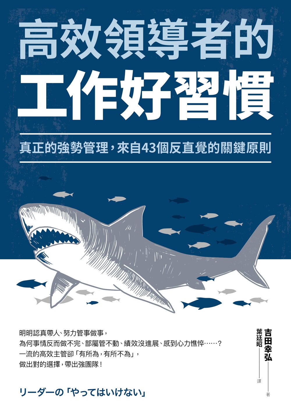 预售【外图台版】高效领导者的工作好习惯：真正的强势管理，来自43个反直觉的关键原则 / 吉田幸弘 采实文化图片