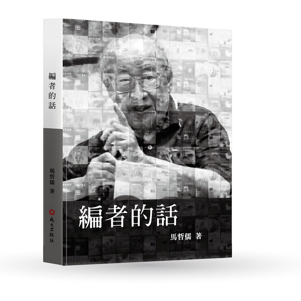 预售【外图台版】编者的话 / 马哲儒 成大