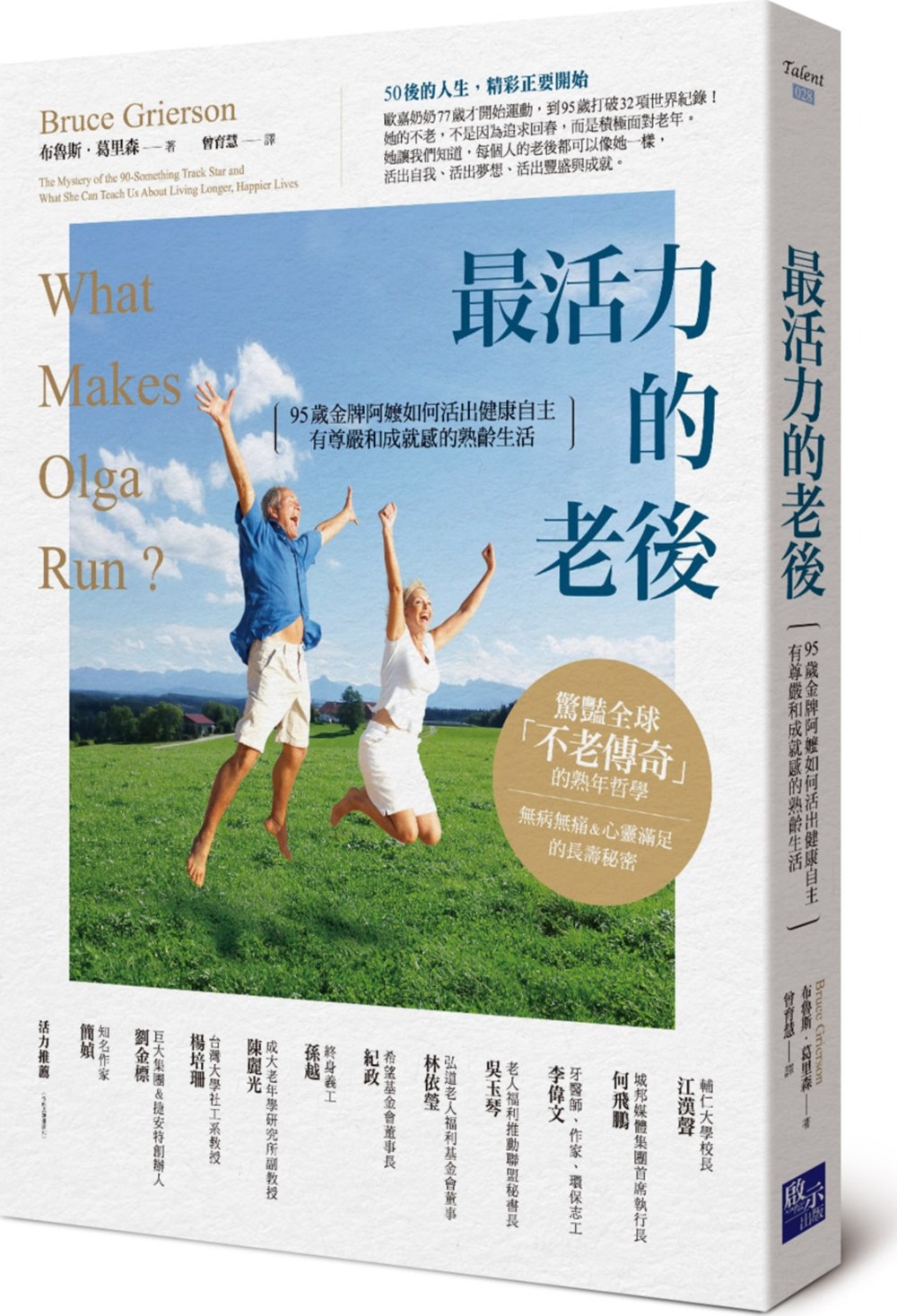 现货【外图台版】*活力的老后：95岁*阿嬷如何活出健康自主、有尊严和成就感的熟龄生活 / 布鲁斯．葛里森 启示出版事业部