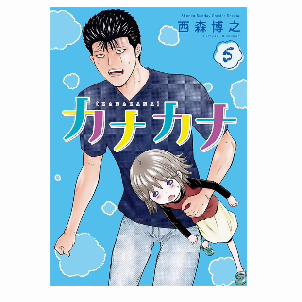 预售【外图台版漫画】佳奈佳奈 5 / 西森博之 青文