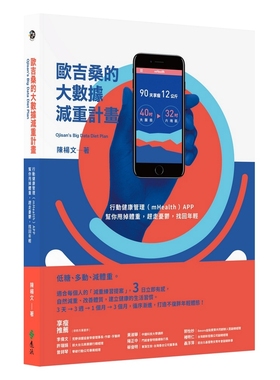 预售【外图台版】欧吉桑的大数据减肥记: 行动健康管理(mHealth)APP, 帮助你甩掉体重,赶走忧郁,找回年轻 陈杨文