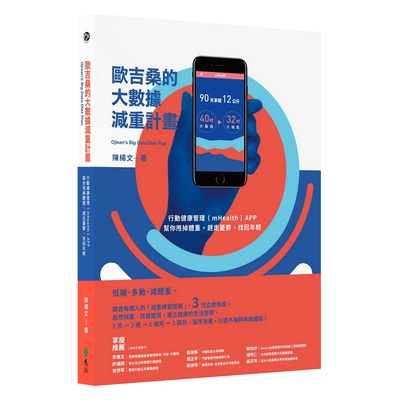 预售【外图台版】欧吉桑的大数据减肥记: 行动健康管理(mHealth)APP, 帮助你甩掉体重,赶走忧郁,找回年轻 陈杨文