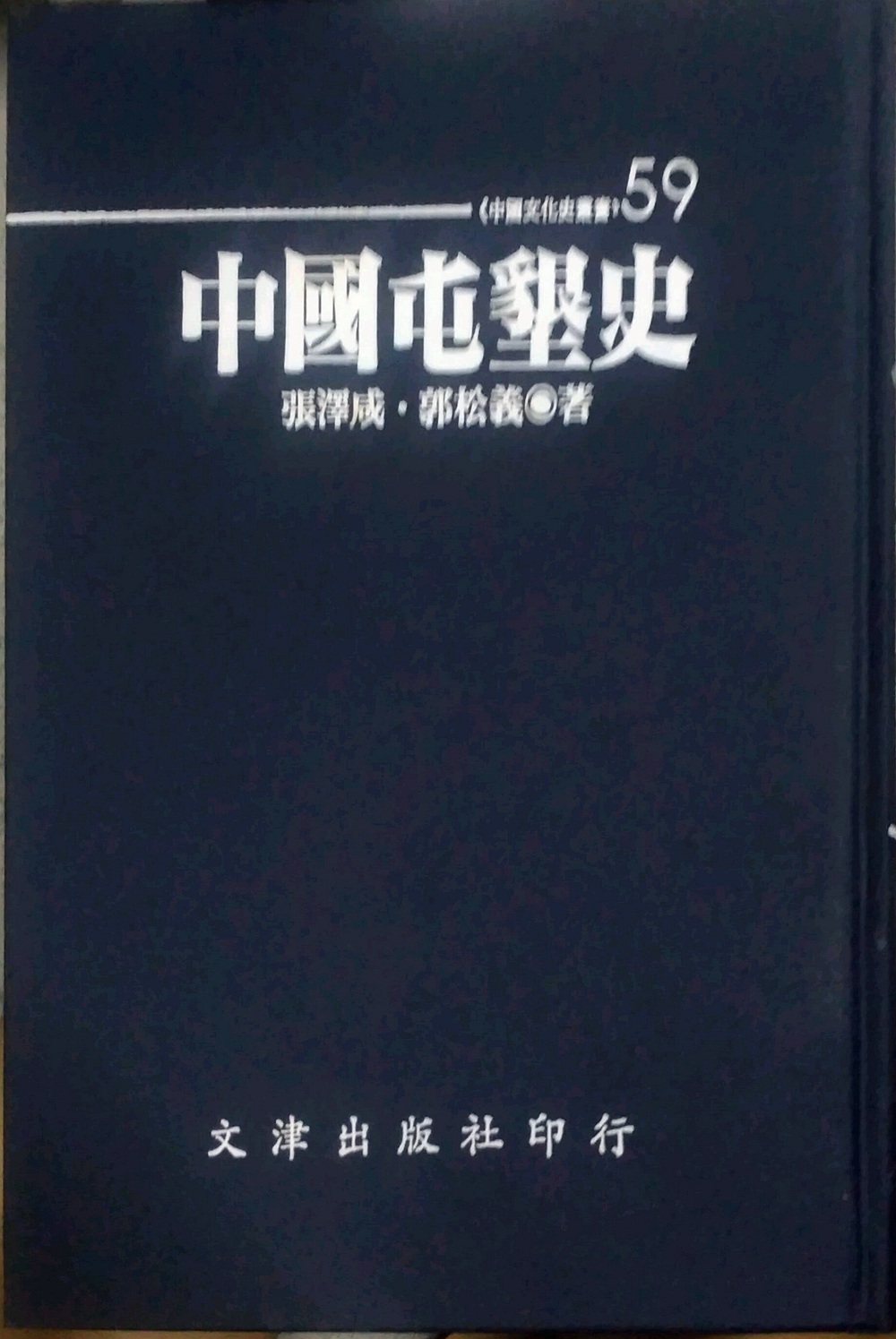 现货【外图台版】中国屯垦史/张泽咸、郭松义