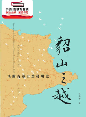 预售【外图台版】貂山之越：淡兰古道自然发现史(精装) / 吴永华作 [台湾]农委会林务局罗东管处