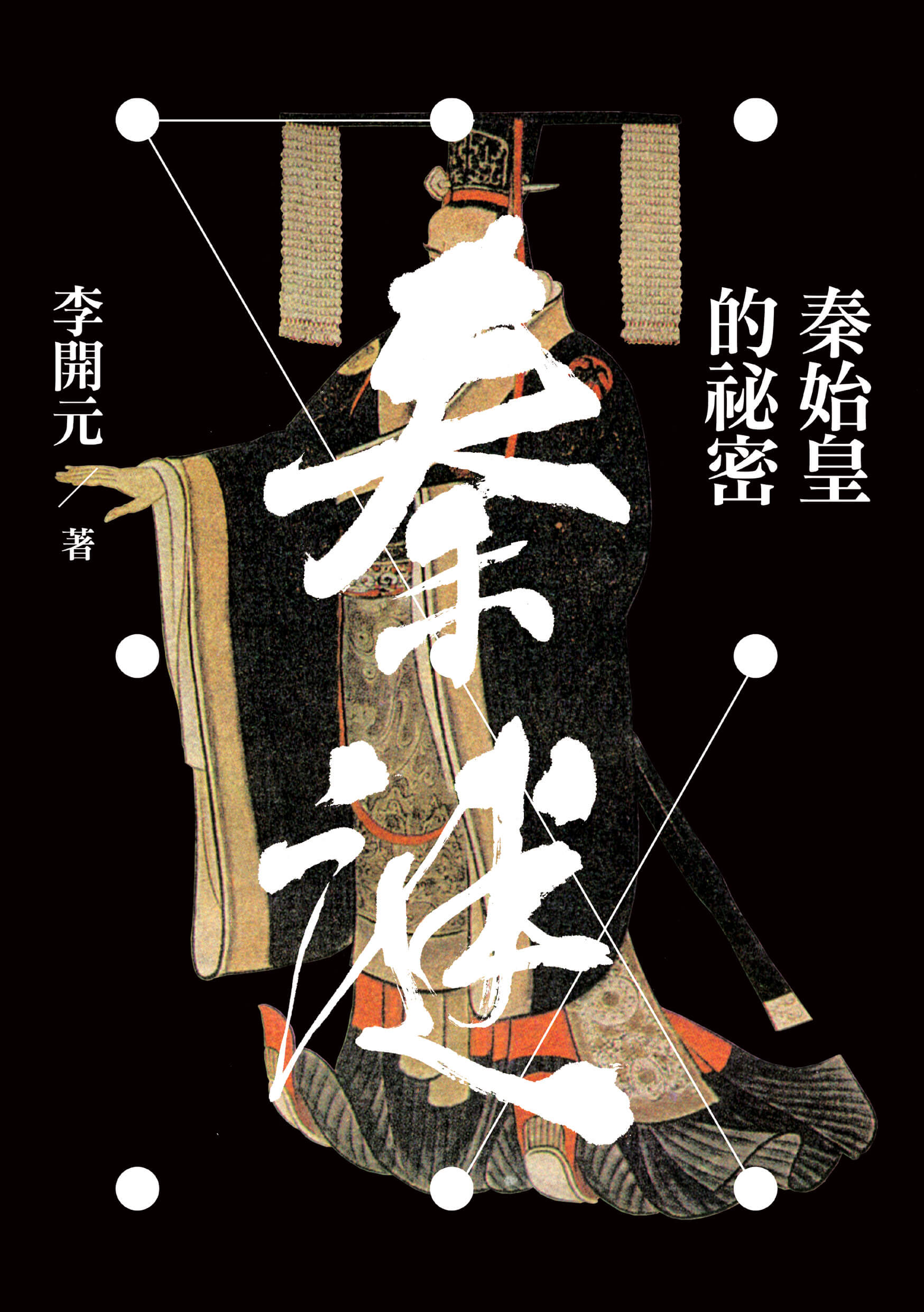 预售【外图台版】秦谜：秦始皇的祕密 / 李开元 联经