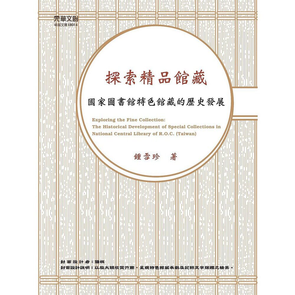 预售【外图台版】探索精品馆藏： 图书馆特色馆藏的历史发展