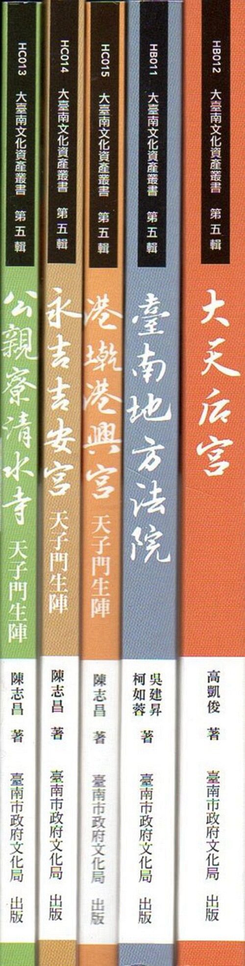 现货【外图台版】大台南文化资产丛书第五辑(五本一套不分售)