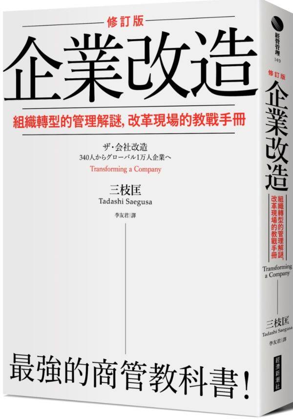 预售【外图台版】企业改造：组织转型的管理解谜，改革现场的教战手册 / 三枝匡 经济新潮社