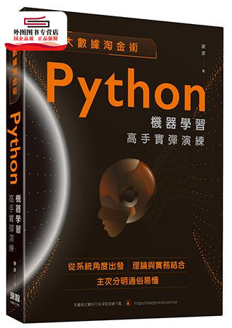 预售【外图台版】大数据淘金术：Python机器学习高手实弹演练 / 谢彦 深智数位