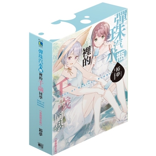 预售【外图台版轻小说】弹珠汽水瓶里的千岁同学 Days of Endless Summer（全） (首刷限定版)首刷附书卡+小册子+压克力贴纸组
